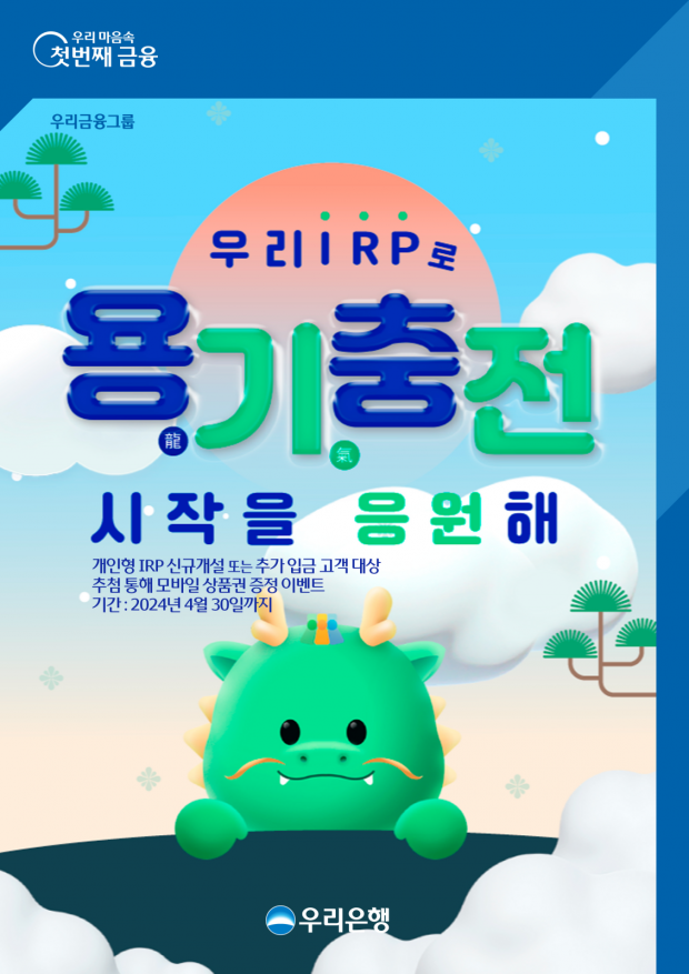 우리은행, 개인형 IRP 가입·입금고객 대상 이벤트&#13;