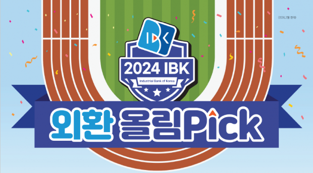 IBK기업은행, ‘2024 IBK 외환 올림Pick’ 이벤트 실시