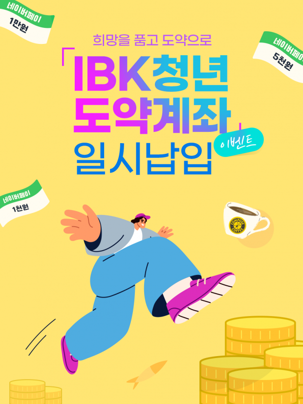 IBK기업은행, ‘희망(적금)을 품고 도약(계좌)으로’ 이벤트 실시