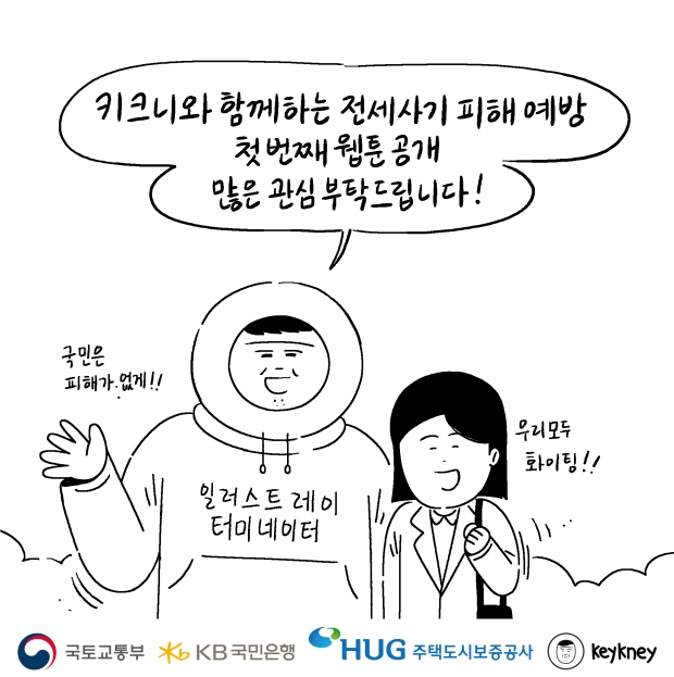 인기 웹툰 작가 '키크니'와 함께하는 전세사기 피해 예방 첫 번째 웹툰 공개