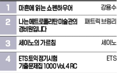 [책마을] 2년만에 개정된 토익 수험서 'ETS 기출문제집' 4·5위