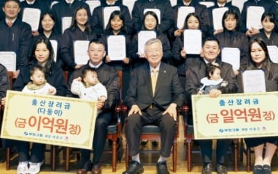 저출산 해결에 앞장선 부영그룹…출산 직원에 1억 장려금 지급