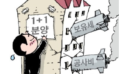 보유세 이어 공사비 폭탄…재건축 '1+1 분양' 사라진다