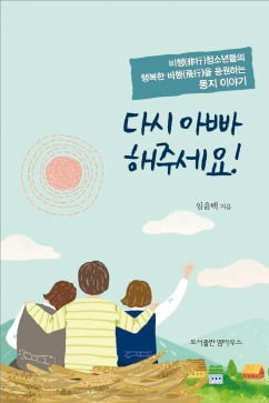 [이근미 작가의 BOOK STORY] 관용과 용서가 소년범을 수렁에서 건진다