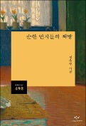 [주목! 이 책] 순한 먼지들의 책방