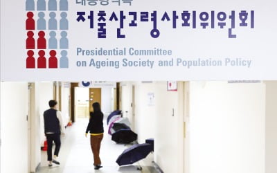 '20년 유명무실' 저출산委, 예산·정책 집행권한 생기나