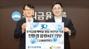 우리금융캐피탈, 창립 30주년 사회공헌