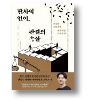 [책마을] 판사들은 어떤 생각으로 판결을 하나