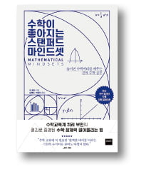 [책마을] "수학이 재능이란 신념이 수포자 만들어"