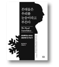 [책마을] 예민하고 나약해…'슬롯사이트 보스'로 불리는 美 젊은이들