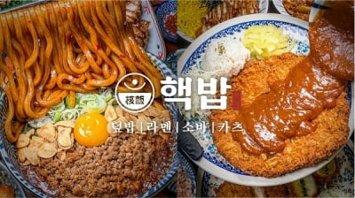 프리미엄 덮밥&라멘 브랜드, 핵밥