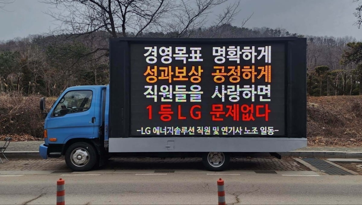 "성과급 반토막 못 참아" LG엔솔 직원들 불만 폭발…시위 트럭도 등장