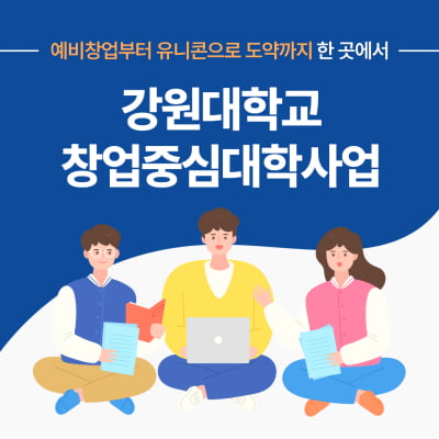 '예비창업부터 유니콘으로 도약까지 한 곳에서' 강원대학교 창업중심대학사업