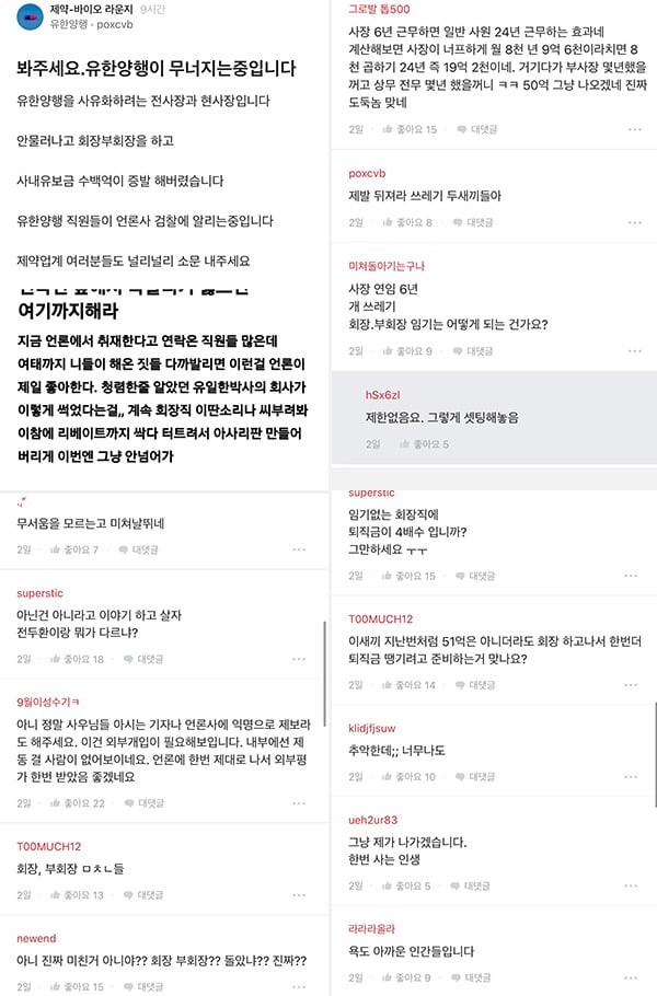 블라인드에 올라온 유한양행 관련 글 캡처화면.