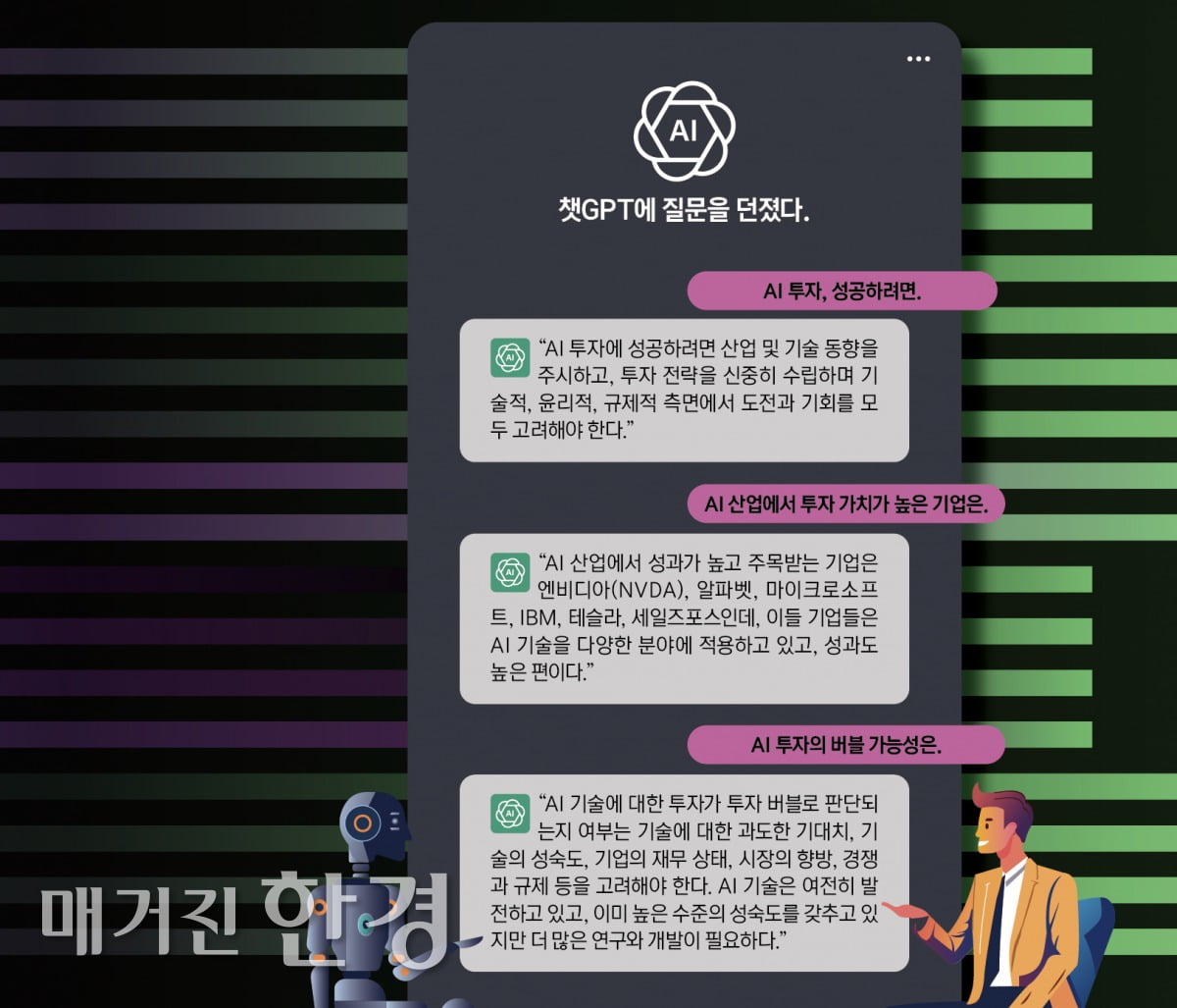 [big story] AI 투자, Go or Stop?