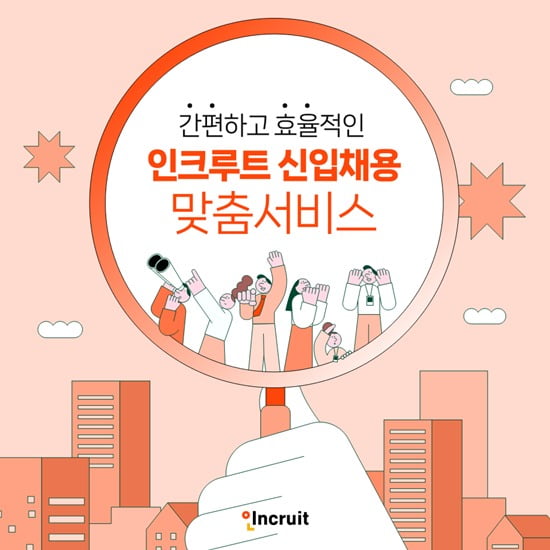 신입사원 채용 맞춤 솔루션 '신입PACK' 이미지. 사진=인크루트