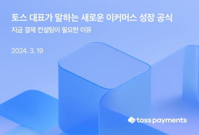 토스페이먼츠, 이커머스 사업자 대상 무료 웨비나 개최