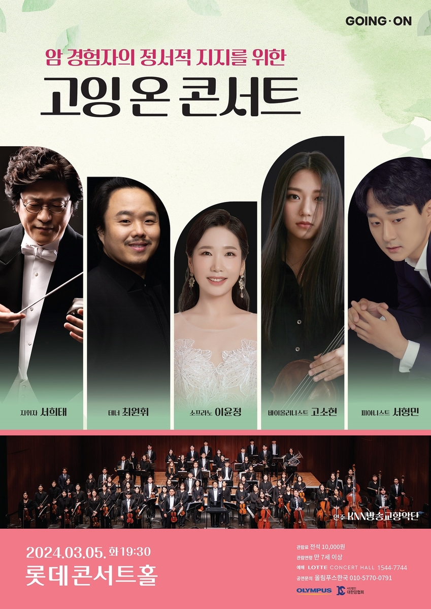 올림푸스한국, 대한암협회와 '고잉 온 콘서트' 개최