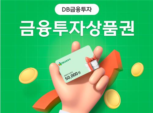 DB금융투자, 투자상품권 출시…온라인 구매 가능