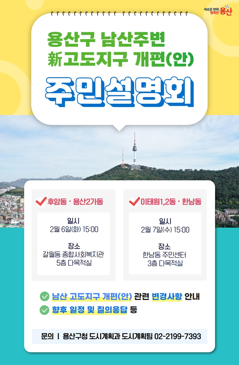 용산구, 6~7일 남산 고도지구 개편안 주민설명회