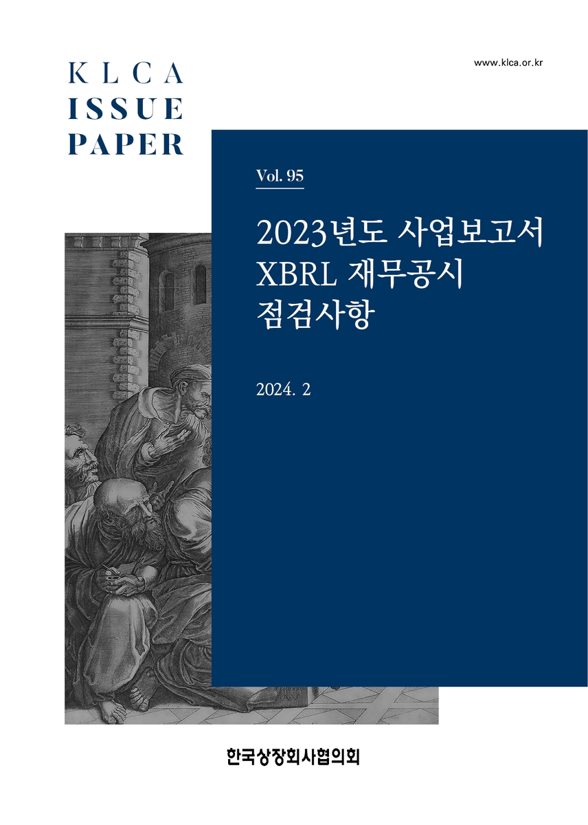 상장협 'XBRL 재무공시 점검사항' 안내서 발간