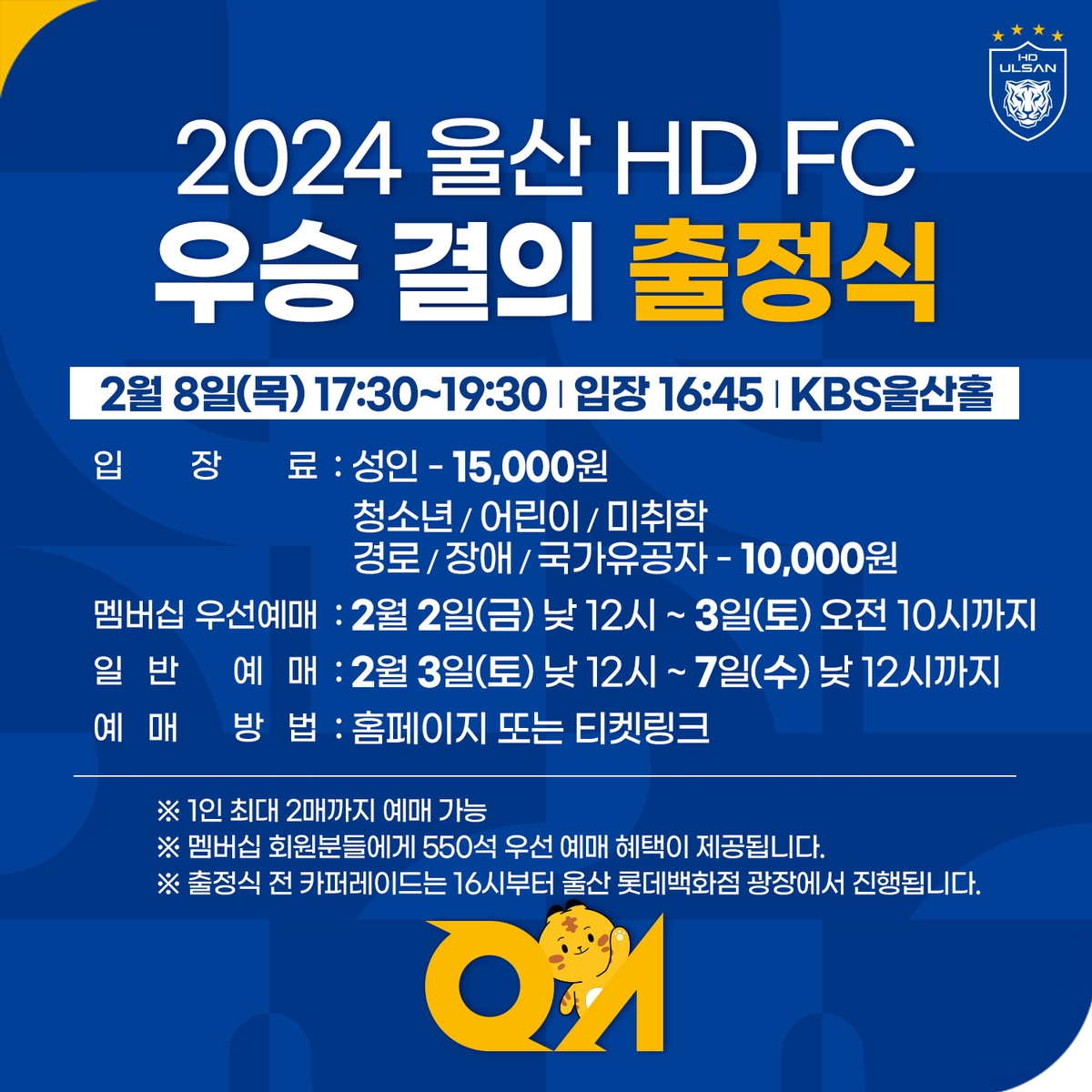 K리그1 챔피언 울산, 8일 카퍼레이드로 2024시즌 출정식
