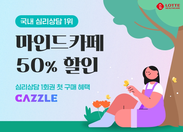 롯데헬스케어, '캐즐'에 심리상담 서비스 추가