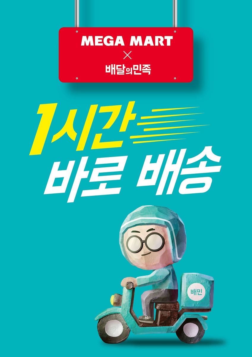 메가마트·배민, 1시간 즉시배송 서비스