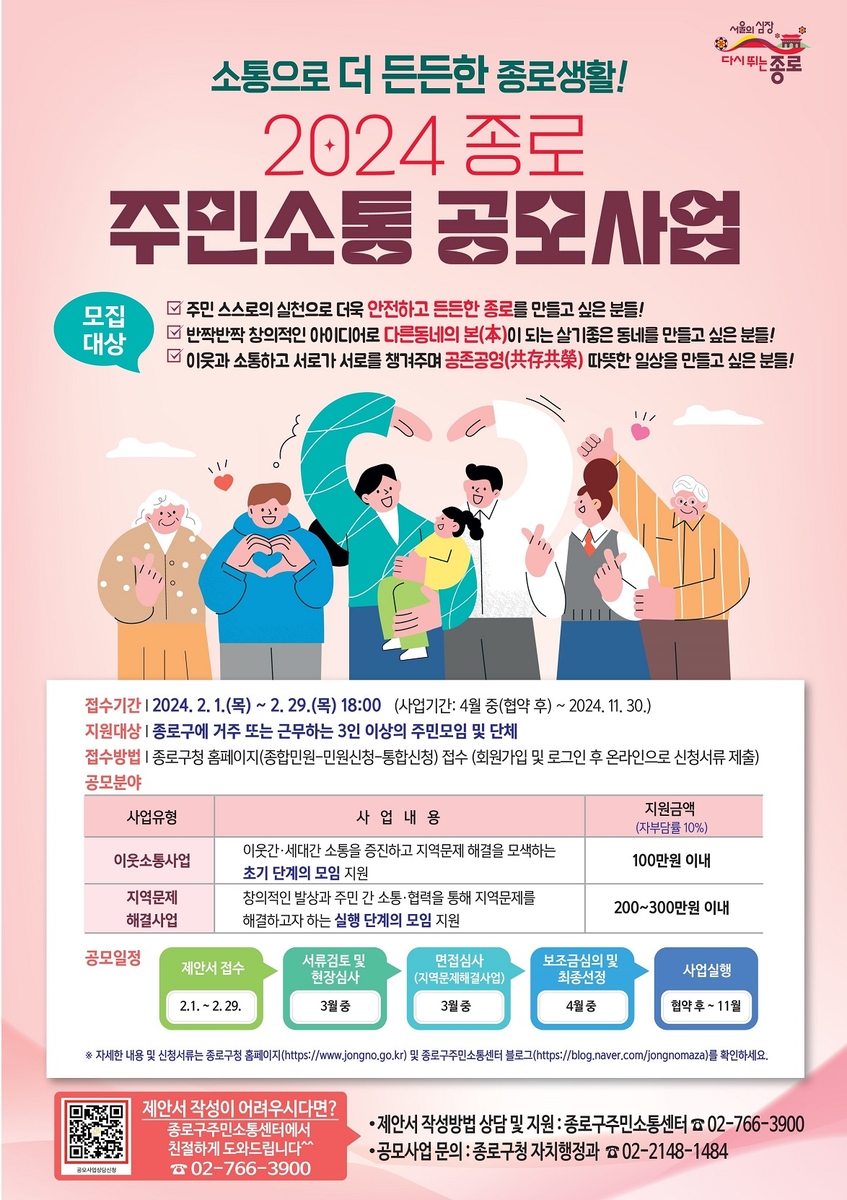 종로구, '주민소통 공모사업' 29일까지 제안서 접수