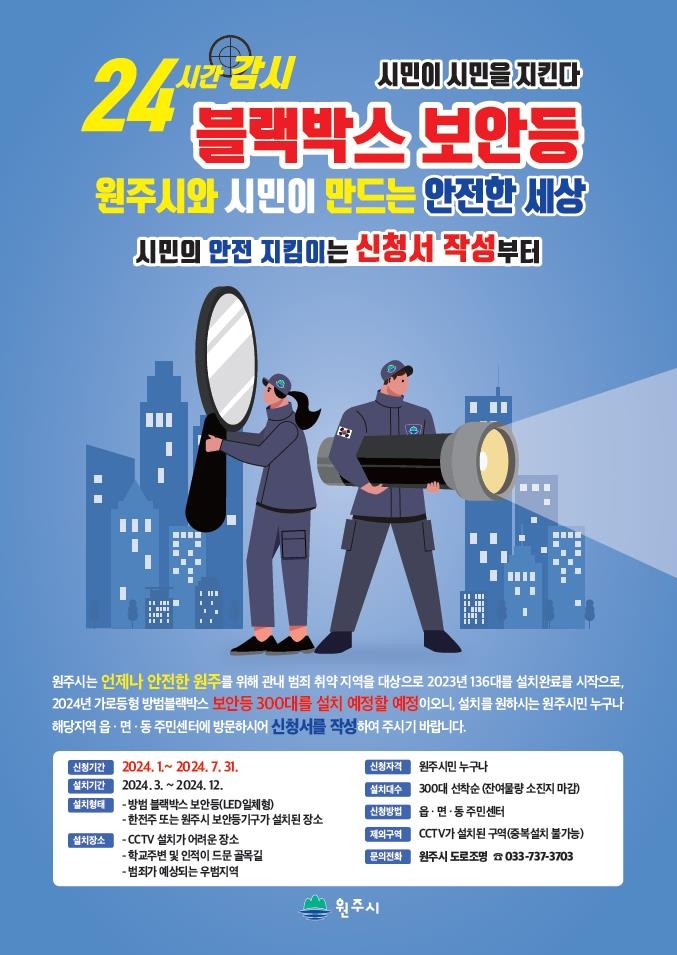 원주시, 24시간 감시 블랙박스 보안등 올해 300대 설치