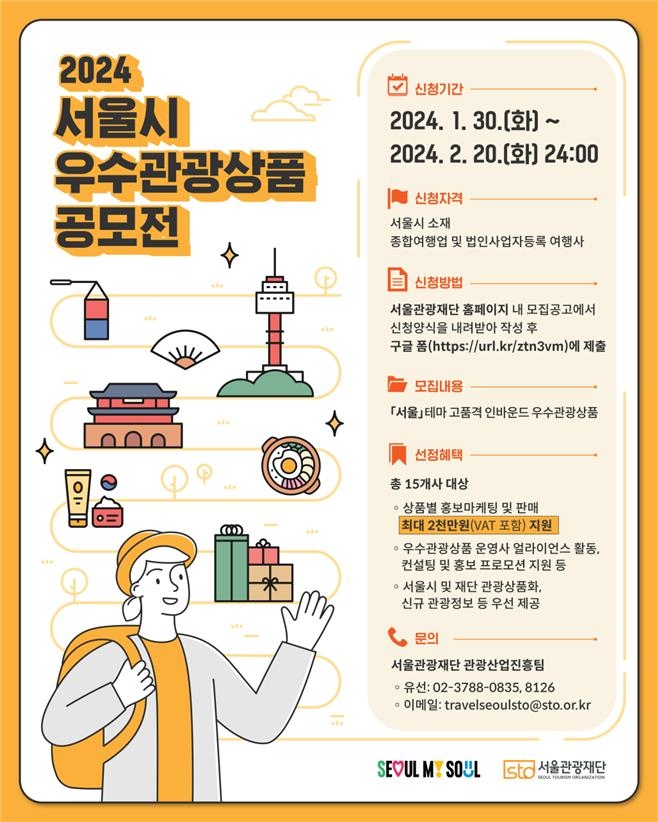 서울 매력·핫플 담은 '우수관광상품' 발굴…3억 공모전