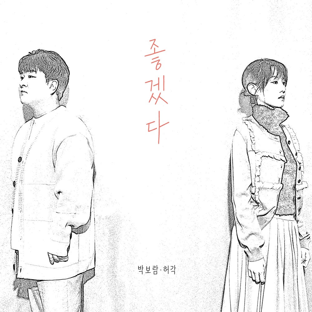 데뷔 10주년 박보람, '슈퍼스타 K2' 함께 출연한 허각과 듀엣곡