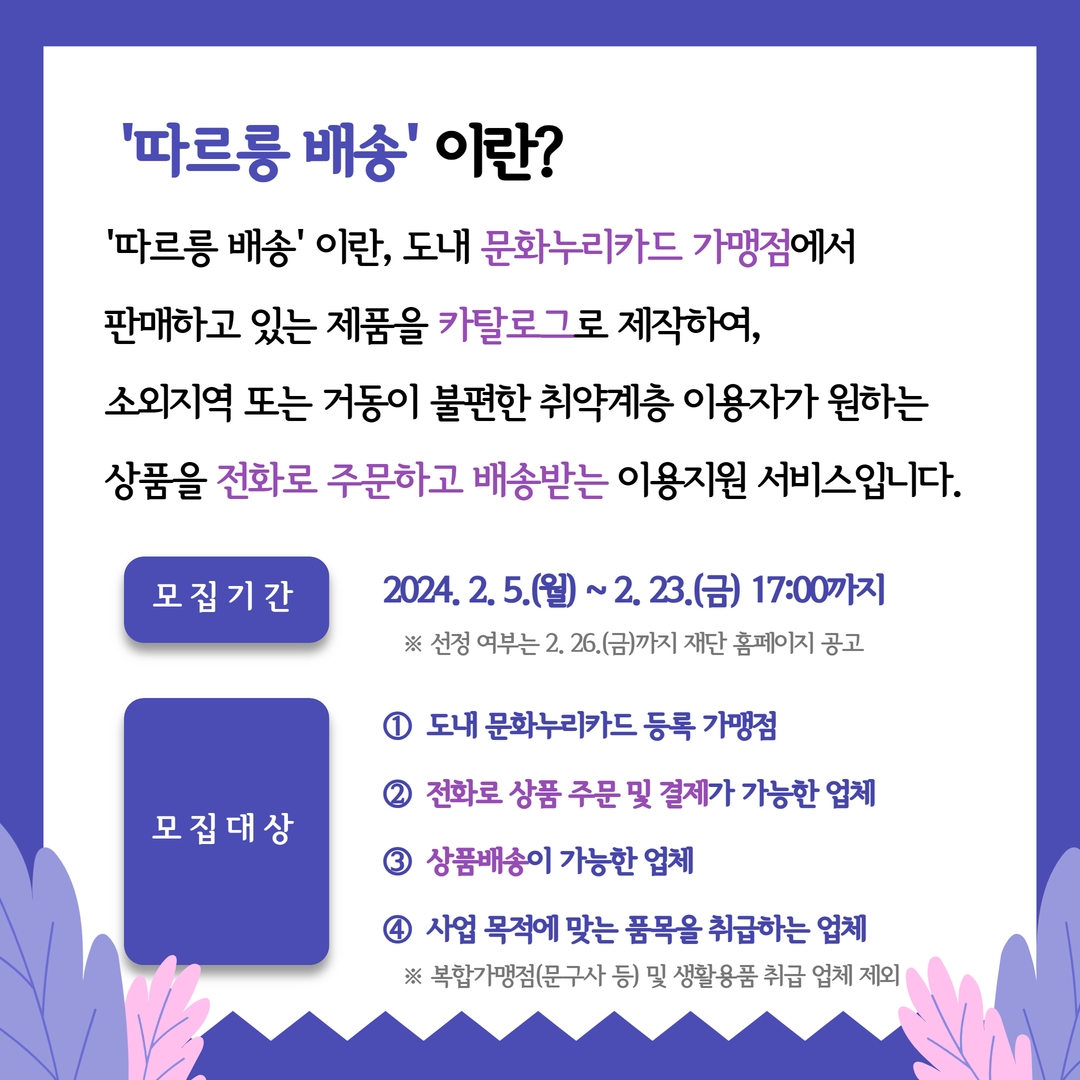 강원문화재단, 문화누리카드 전화주문 서비스 참여업체 모집