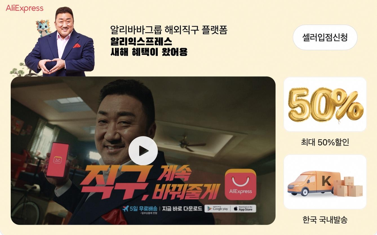 알리익스프레스 한국 판매자 모집…"입점·판매수수료 면제"