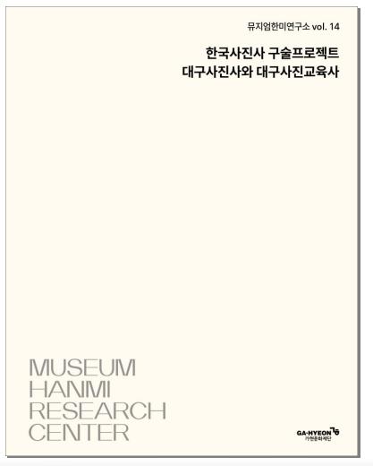 [미술소식] '대구사진사' 자료집 발간·산지갤러리 by HB lab 전시
