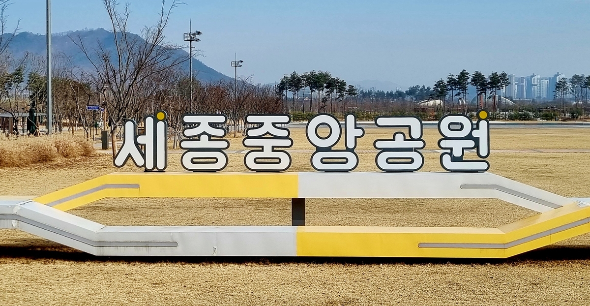 세종중앙공원서 여름 뮤직 페스티벌 '워터밤 2024' 유치 추진