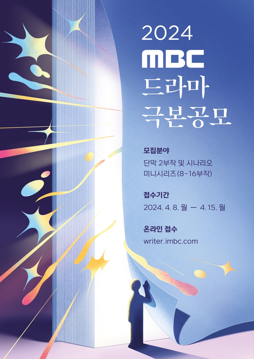 MBC 드라마 극본공모 개최…총상금 1억3천만 원