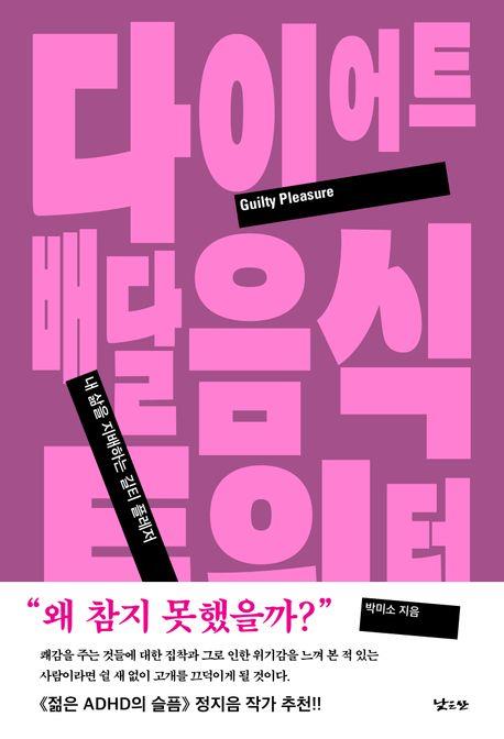 클리닉→식욕억제제→요요의 악순환…P씨의 음식 중독 탈출기