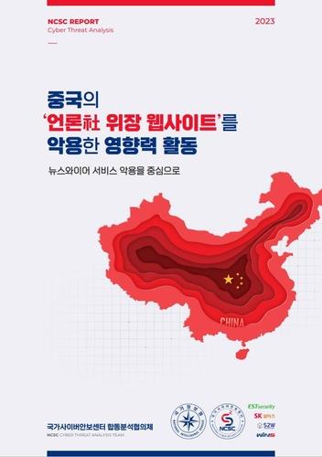 "언론매체 위장 中 선전 사이트, 30개국에 100개 넘어"