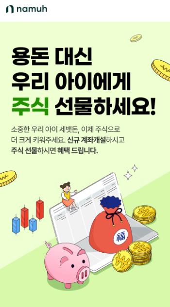 '세뱃돈 잡아라'…NH투자, 미성년 신규 계좌개설 이벤트