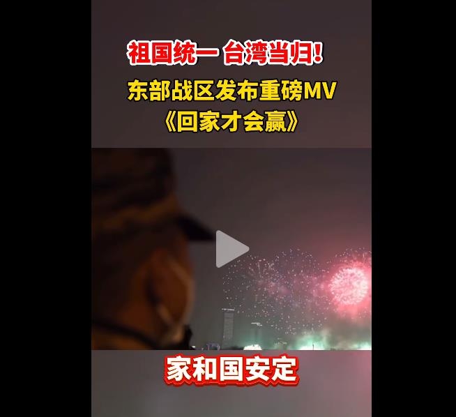 중국군, 신년 뮤비서 대만 겨냥 "집에 돌아와야만 이긴다"