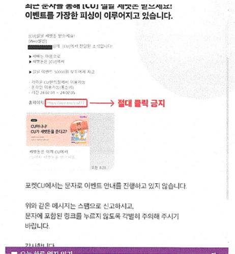 케뱅·CU 세뱃돈 이벤트 스미싱 기승…당국, 신속대응체계 가동