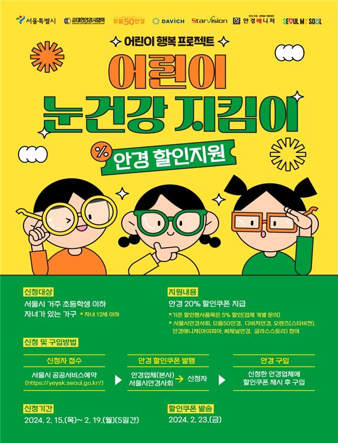 서울시, 12세 이하 어린이에 안경 할인쿠폰…최대 20%