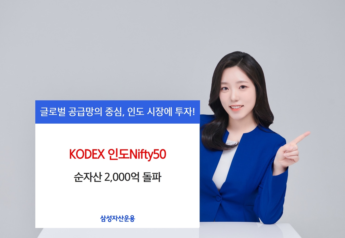 삼성운용, 인도 ETF 'KODEX 인도Nifty50' 순자산 2천억 돌파