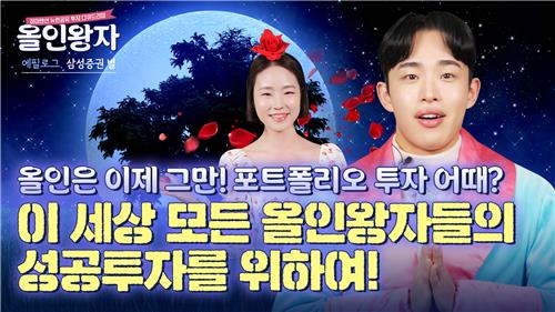 삼성증권 유튜브 '올인왕자' 시리즈 조회수 130만뷰 돌파