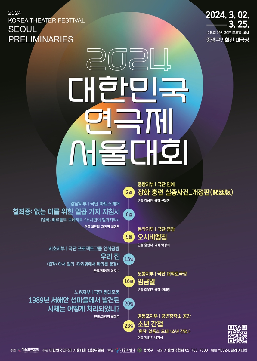 2024 대한민국연극제 서울대회 3월 개막…연극 7편 경연