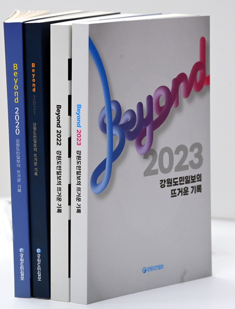 기자들이 남긴 1년간의 기록…강원도민일보 'Beyond 2023' 발간