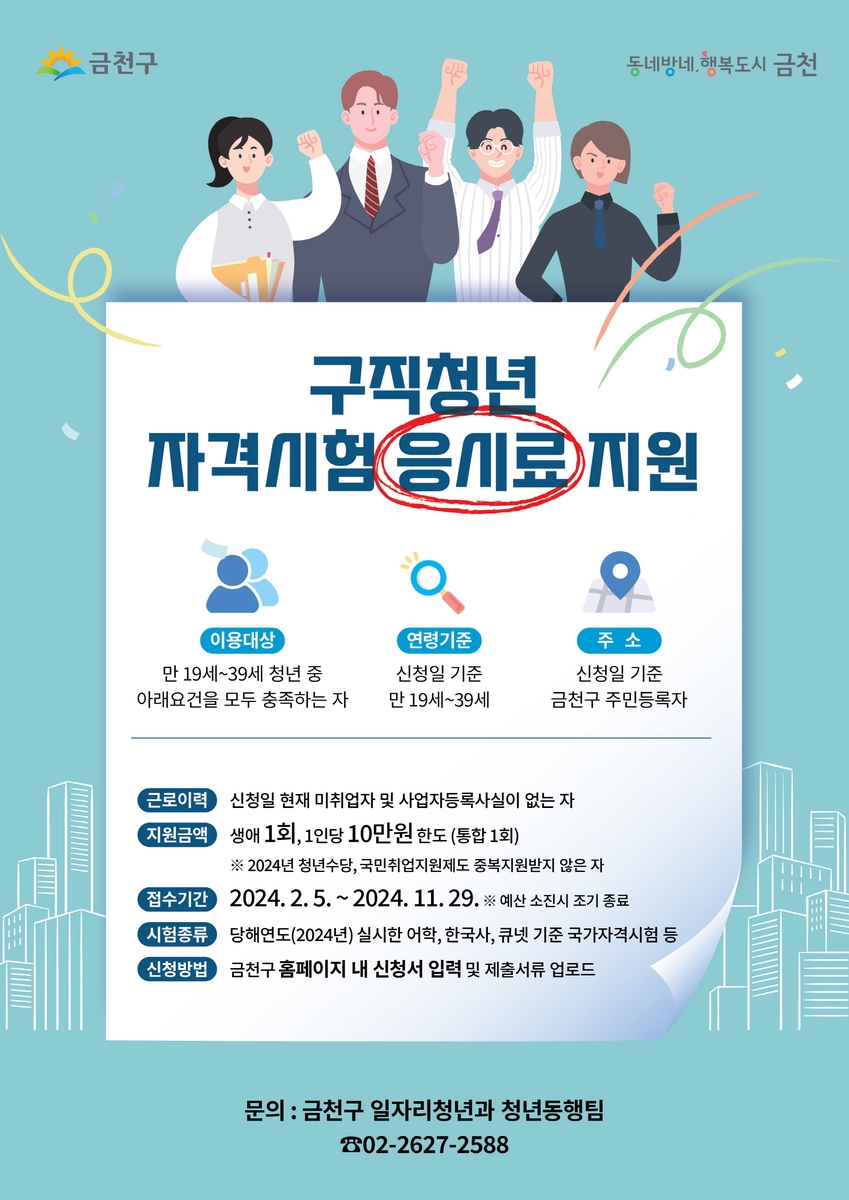 금천구, 미취업 청년 자격시험 응시료 최대 10만원 지원