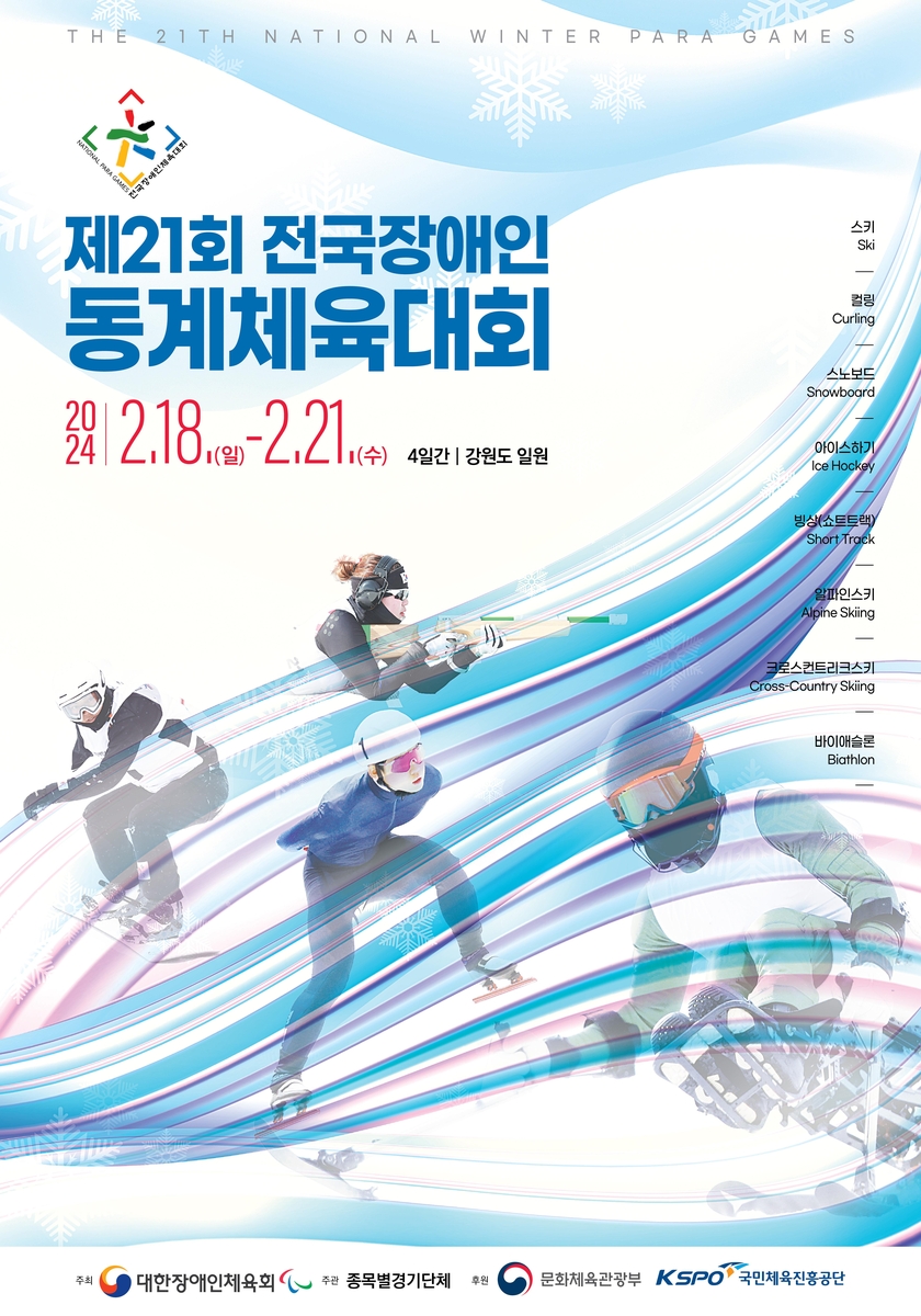 제21회 전국장애인동계체전, 18∼21일 강원·경기서 개최