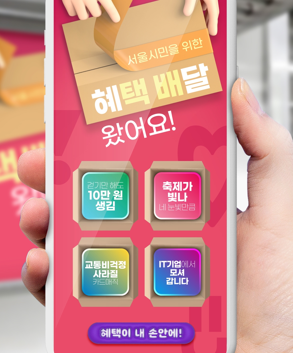 'QR 찍으면 서울시 알짜 정보가'…서울시, 혜택배달 서비스